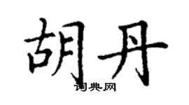 丁謙胡丹楷書個性簽名怎么寫