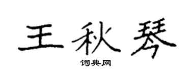 袁強王秋琴楷書個性簽名怎么寫