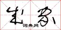 王冬齡成家草書怎么寫