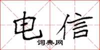 袁強電信楷書怎么寫