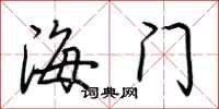 荊霄鵬海門行書怎么寫