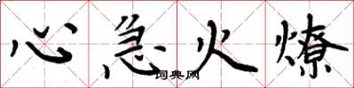 周炳元心急火燎楷書怎么寫