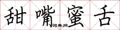荊霄鵬甜嘴蜜舌楷書怎么寫