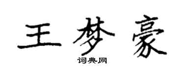 袁強王夢豪楷書個性簽名怎么寫