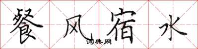田英章餐風宿水楷書怎么寫
