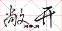 駱恆光敞開行書怎么寫