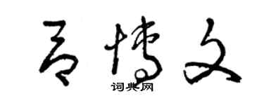 曾慶福呂博文草書個性簽名怎么寫