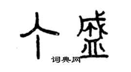 曾慶福丁盛篆書個性簽名怎么寫