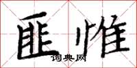 周炳元匪惟楷書怎么寫