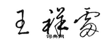 駱恆光王祥雷草書個性簽名怎么寫