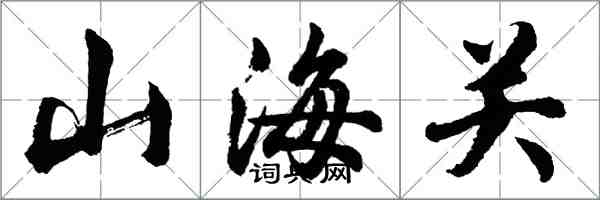 胡問遂山海關行書怎么寫