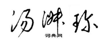 梁錦英湯淑珍草書個性簽名怎么寫