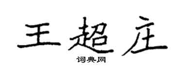 袁強王超莊楷書個性簽名怎么寫