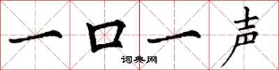 丁謙一口一聲楷書怎么寫