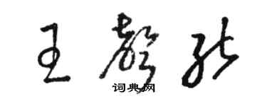 駱恆光王聲能草書個性簽名怎么寫