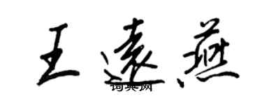 王正良王遠燕行書個性簽名怎么寫