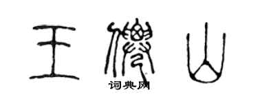 陳聲遠王仙山篆書個性簽名怎么寫