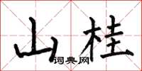 何伯昌山桂楷書怎么寫