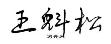 曾慶福王魁松草書個性簽名怎么寫