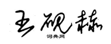 朱錫榮王硯赫草書個性簽名怎么寫