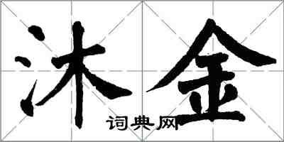 翁闓運沐金楷書怎么寫