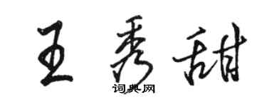 駱恆光王秀甜行書個性簽名怎么寫