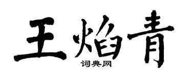 翁闓運王焰青楷書個性簽名怎么寫