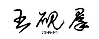 朱錫榮王硯群草書個性簽名怎么寫