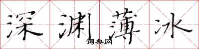黃華生深淵薄冰楷書怎么寫