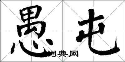 翁闓運愚屯楷書怎么寫