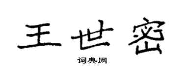 袁強王世密楷書個性簽名怎么寫