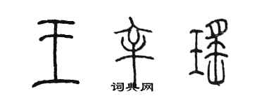 陳墨王辛瑤篆書個性簽名怎么寫