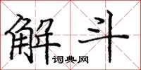 龐中華解斗楷書怎么寫