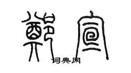 陳墨鄭宣篆書個性簽名怎么寫