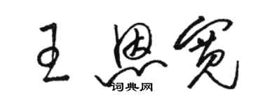 駱恆光王恩寬草書個性簽名怎么寫