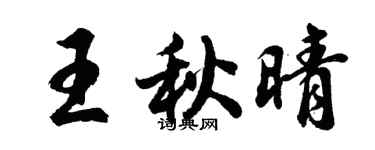 胡問遂王秋晴行書個性簽名怎么寫
