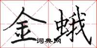 駱恆光金蛾楷書怎么寫