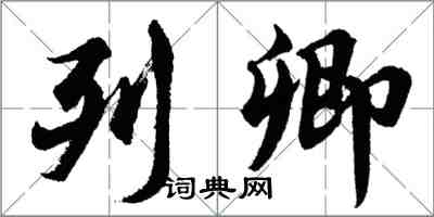 胡問遂列卿行書怎么寫