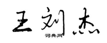 曾慶福王劉傑行書個性簽名怎么寫