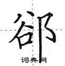 田英章寫的硬筆楷書郤