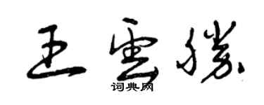 曾慶福王雲勝草書個性簽名怎么寫
