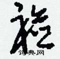 撬隸書怎么寫好看_撬硬筆隸書書法_撬鋼筆隸書字帖