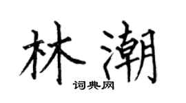 何伯昌林潮楷書個性簽名怎么寫