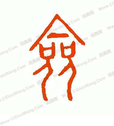 說文解字寫的僉