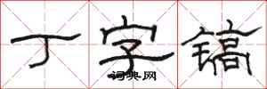 駱恆光丁字鎬隸書怎么寫