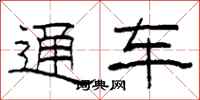 柯春海通車隸書怎么寫