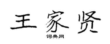 袁強王家賢楷書個性簽名怎么寫