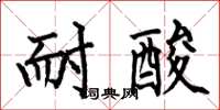 何伯昌耐酸楷書怎么寫