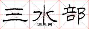 柯春海三水部隸書怎么寫
