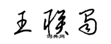 梁錦英王聯蜀草書個性簽名怎么寫